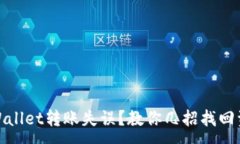 :TPWallet转账失误？教你几招找回资金