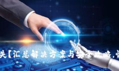  TRX 钱包丢失？汇总解决方案与安全攻略，恢复你
