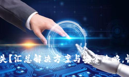  TRX 钱包丢失？汇总解决方案与安全攻略，恢复你的资产！