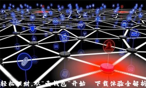 
轻松理财，从“壹钱包”开始—下载体验全解析
