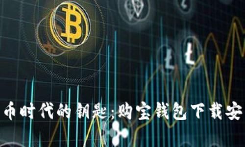 : 掌握数字货币时代的钥匙：购宝钱包下载安装2.59全解析