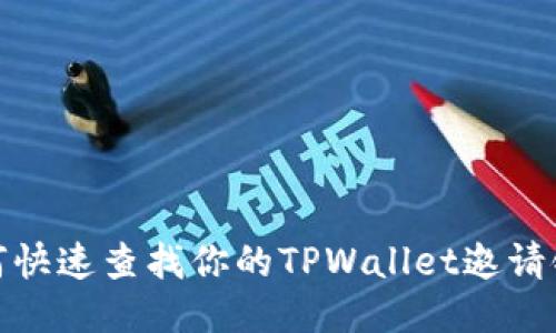 如何快速查找你的TPWallet邀请链接