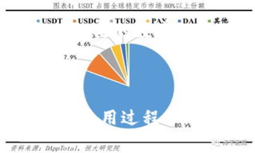    TPWallet资源租赁：让每个用户都能轻松利用区块链技术  / 
 guanjianci  TPWallet, 资源租赁, 区块链  /guanjianci 

### 引言

随着区块链技术的迅猛发展，数字资产的管理和应用变得愈加重要。TPWallet作为一个支持多链数字资产的移动钱包，不仅提供方便的资产管理功能，还支持资源租赁，满足用户在区块链网络上的多样需求。本文将详细介绍如何在TPWallet中进行资源租赁，帮助用户更好地理解这一过程。

### TPWallet简介

TPWallet是一款聚焦于资产多样化和用户友好的数字钱包。支持多种主流公链的代币管理，为用户提供便捷的管理工具。除了基本的转账、收款、资产查看等功能外，TPWallet还引入了资源租赁的概念，以满足用户在链上的特定需求。通过租赁资源，用户可以在无需长期投资的前提下迅速占有所需的区块链资源。

### 资源租赁的必要性

在众多区块链应用中，计算能力和存储空间往往是进入门槛。对于新用户或者小型企业，如果要独自购买和维护这些资源，将会面临高昂的成本和技术门槛。而资源租赁则为这些用户提供了一个解决方案，通过租赁所需的资源，用户可以更轻松地进入区块链世界，进行各种业务活动。以下是一些适合租赁资源的场景：

1. **短期激增的计算需求**：在某些情况下，用户可能需要在短时间内完成大量计算，这时租赁计算资源就显得尤为重要。

2. **项目试验阶段**：对于初创项目，尤其是那些刚刚开始的区块链项目，资源租赁能够有效降低成本，让项目团队专注于技术开发而非基础设施。

3. **参与挖矿或抵押**：对于一般用户来说，直接购买大量的计算资源可能不经济，租赁可以帮助用户参与挖矿或抵押，分享收益。

### 如何在TPWallet中进行资源租赁

资源租赁的流程在TPWallet中相对简单，用户只需按照以下步骤进行：

注册账号并登录

首先，用户需要下载TPWallet并在设备上注册一个账号。注册过程通常需要提供邮箱或手机号进行验证。成功注册后，用户可以用所注册的账号登录TPWallet。

选择需租赁的资源

登录后，用户可以在TPWallet的主界面找到“资源租赁”或“租赁市场”。在此，用户可以浏览可供租赁的各类资源，如计算节点、存储空间等。TPWallet通常会展示每种资源的租赁价格、租赁时间段及可用数量。

发起租赁请求

找到所需资源后，用户可以选择合适的租赁详情，输入租赁时长及相关参数，随后发起租赁请求。通常会涉及选择支付的方式，TPWallet支持多种数字货币的支付方式，确保用户在支付时可以选择自己最为方便的方式。

确认与支付

确认租赁信息无误后，用户需要执行支付操作。支付完成后，TPWallet会生成相关租赁合约，并将资源分配至用户的账户内。用户可以在“我的资源”或者相应栏目中查看已租赁的资源状态。

使用与归还

在租赁期内，用户可以自由使用所租赁的资源。在租赁期到期后，用户需要根据TPWallet的提示，按时归还租借的资源。如果用户希望延长租赁时间，则需要在租赁到期前进行请求和支付，否则资源会自动被系统收回。

### 常见问题解析

在进行TPWallet资源租赁的过程中，用户可能会遇到各种问题。以下是几个常见的问题及其详细解答。

1. TPWallet的资源租赁安全吗？

区块链技术本身具有去中心化和透明性的特点，这为TPWallet的资源租赁提供了直接的安全基础。在TPWallet中，所有的租赁合约都是基于智能合约实现的。当用户与租赁提供者达成协议后，合约会自动执行，确保双方的权益。同时，TPWallet也会对租赁方进行审查，以确保所提供的资源是可信的。

另外，TPWallet还会定期进行安全审计，并及时将安全更新推送至平台。用户在使用TPWallet的过程中，必须保持个人私钥的安全，绝不要将其分享给他人，加强自我保护措施。

2. 如果租赁的资源出现故障，我该怎么办？

在租赁过程中，如果用户遇到资源故障，比如计算节点无法使用，存储功能异常等，可以通过TPWallet内的客服功能寻求帮助。TPWallet通常会提供24/7的客户服务，帮助用户解决问题。

首先，用户需记录故障发生的时间、故障现象等细节，并在联系客服时提供详细情况。TPWallet的团队将会根据用户描述进行排查，并可能会根据服务条款提供赔偿措施，比如延长租赁时间或部分退款。

3. 租赁的资源可否续租？

租赁到期前，用户可以申请续租。续租的流程通常与首次租赁相似，用户需在TPWallet中选择需要续租的资源，确认续租期限及费用，随后进行支付。TPWallet会在是否可续租的资源上显示相关标志，用户可以在续租时注意查看。

需要注意的是，续租需要在原租赁期到期之前进行申请，确保不会出现租期中断的情况。如果临近任务截止或资源使用出现临时需求，用户也可以考虑通过TPWallet的租赁市场查找其他可用资源进行临时租赁。

4. 如何选择合适的租赁资源？

选择适合的租赁资源需考虑多个因素。首先，要明确自己的需求，比如是需要计算能力、存储空间还是其他特定服务；然后根据自己的预算，选择性价比高的方案。此外，可以查看TPWallet内其他用户的评价和反馈，以获得更多的参考信息。

在选择资源时，用户需要关注资源的性能指标，如计算速度、数据传输速率等，这些会直接影响到用户的使用体验。最后，也要考虑资源的租赁时长，是否能够匹配自己的项目周期，以免造成不必要的经济损失。

### 结论

通过TPWallet的资源租赁，用户能够有效地利用区块链资源，在不同的应用场景中获得益处。无论是个人用户还是小型企业，都可以通过这一方式减少初期投入，迅速投入到实际的项目中。在使用过程中，用户应保持警惕，确保资源租赁的安全性，并及时处理可能出现的问题，以获得最佳的使用体验。通过不断学习和实践，用户可以更好地掌握TPWallet的使用技巧，在区块链领域中游刃有余。