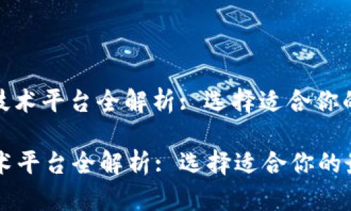 : 区块链开发技术平台全解析: 选择适合你的最佳解决方案

区块链开发技术平台全解析: 选择适合你的最佳解决方案
