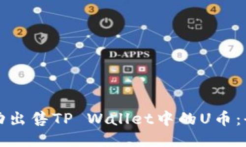 如何成功出售TP Wallet中的U币：全面指南
