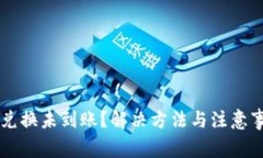 TPWallet兑换未到账？解决方法与注意事项全解析