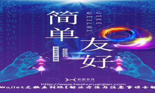 TPWallet兑换未到账？解决方法与注意事项全解析