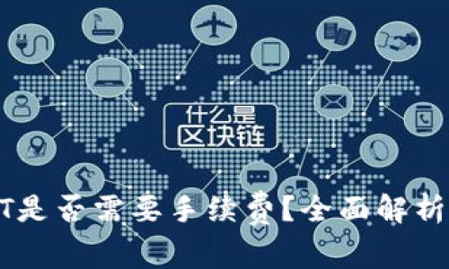 tpwallet转USDT是否需要手续费？全面解析费用及注意事项