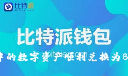 如何将TPWallet中的数字资产顺利兑换为BNB？详细操作指南