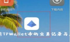 深入解析TPWallet币的交易记录与未来趋势