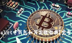 TPWallet中钱包如何高效切换？完整指南