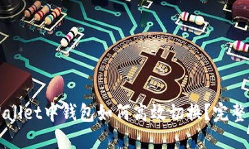 TPWallet中钱包如何高效切换？完整指南
