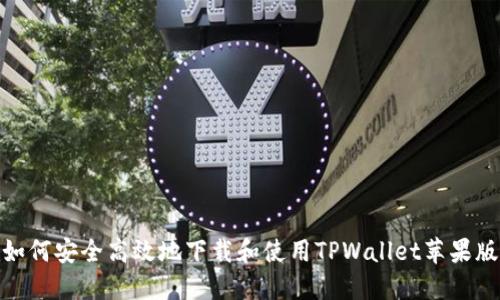 如何安全高效地下载和使用TPWallet苹果版