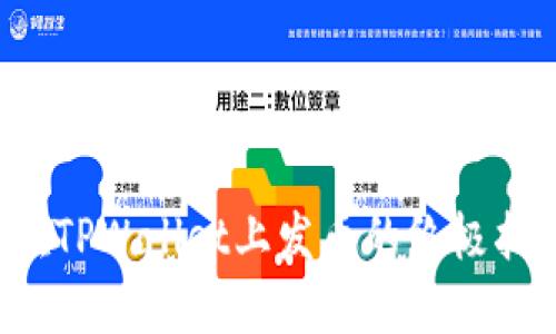  在TPWallet上发币的终极指南