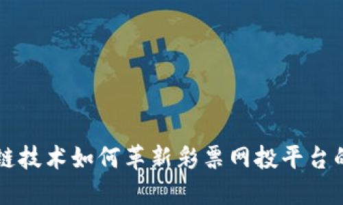 区块链技术如何革新彩票网投平台的未来