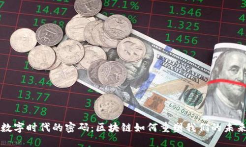 “数字时代的密码：区块链如何重塑我们的未来”