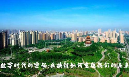 “数字时代的密码：区块链如何重塑我们的未来”