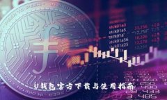 U钱包官方下载与使用指南