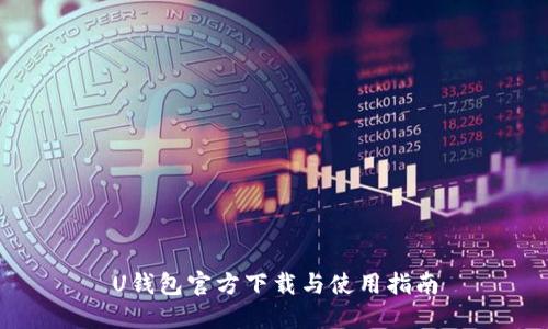 U钱包官方下载与使用指南