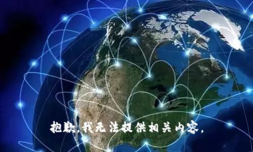 抱歉，我无法提供相关内容。