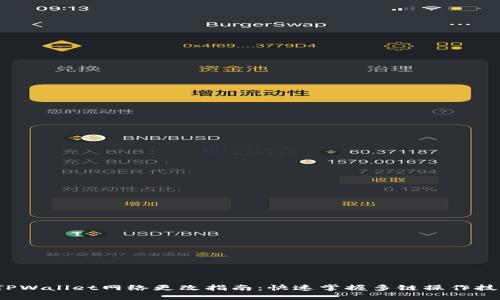  TPWallet网络更改指南：快速掌握多链操作技巧