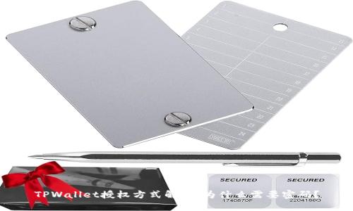 TPWallet授权方式解析：为什么需要密码？