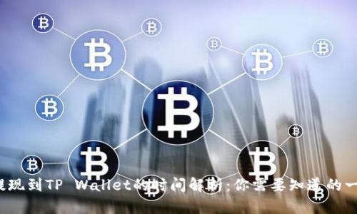  提现到TP Wallet的时间解析：你需要知道的一切