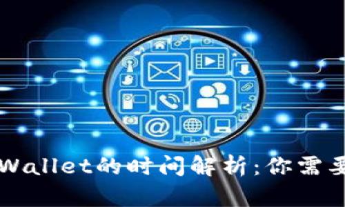  提现到TP Wallet的时间解析：你需要知道的一切