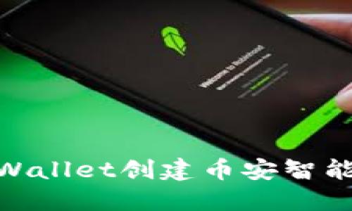 如何通过TP Wallet创建币安智能链（BSC）钱包
