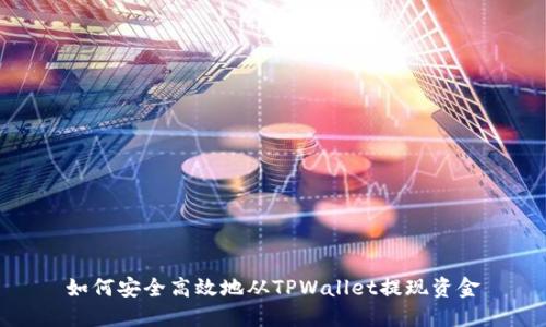 如何安全高效地从TPWallet提现资金