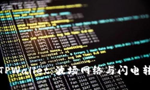 深入解析TPWallet：波场网络与闪电转账的结合