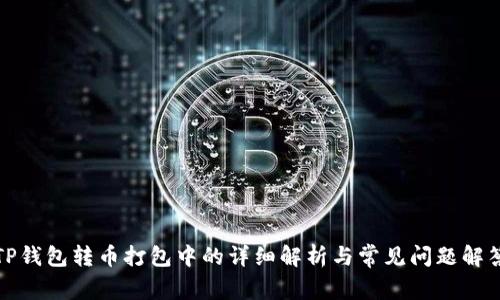 TP钱包转币打包中的详细解析与常见问题解答