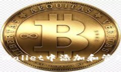 如何在TPWallet中添加和管理ETC资产