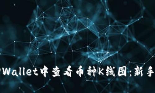 如何在TPWallet中查看币种K线图：新手必备指南