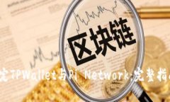  轻松绑定TPWallet与Pi Network：完整指南与技巧