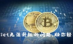 如何解决TPWallet无法升级的问题，助你轻松掌握数