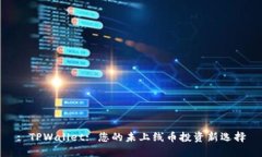 : TPWallet: 您的未上线币投资新选择