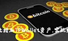 如何有效增加TPWallet资产，实现财富增值