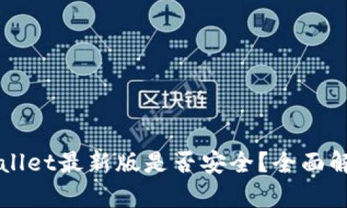 下载TPWallet最新版是否安全？全面解析与评估