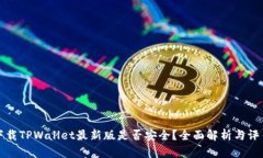 下载TPWallet最新版是否安全？全面解析与评估