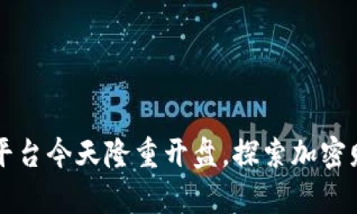 区块链挖矿平台今天隆重开盘，探索加密财富的新起点
