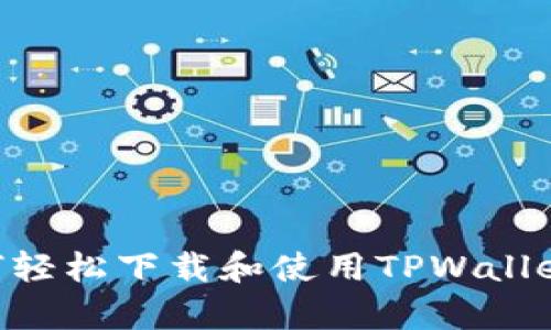 新手指南：如何轻松下载和使用TPWallet安卓手机APP