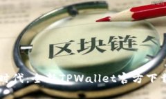 掌握加密时代：全新TPWallet官方下载安装指南