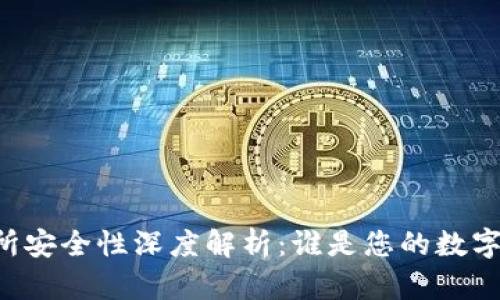 TPWallet与交易所安全性深度解析：谁是您的数字资产最佳守护者？