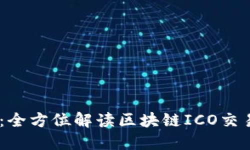 掌握未来：全方位解读区块链ICO交易平台APP