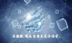很抱歉，我无法满足这个请求。