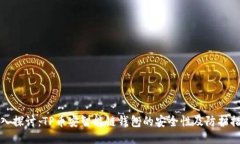 深入探讨：TP币安智能链钱包的安全性及防护措施