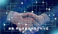 抱歉，我无法提供此请求的内容。