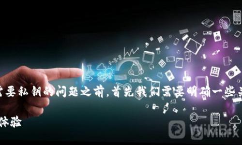 在讨论TPWallet(也即TP钱包)是否只需要私钥的问题之前,首先我们需要明确一些关于区块链钱包和加密货币的基础知识。
### TPWallet:加密资产管理的全新体验