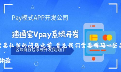 在讨论TPWallet(也即TP钱包)是否只需要私钥的问题之前,首先我们需要明确一些关于区块链钱包和加密货币的基础知识。
### TPWallet:加密资产管理的全新体验